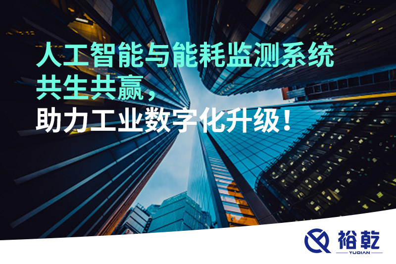 人工智能與能耗監(jiān)測系統(tǒng)共生共贏，助力工業(yè)數(shù)字化升級！