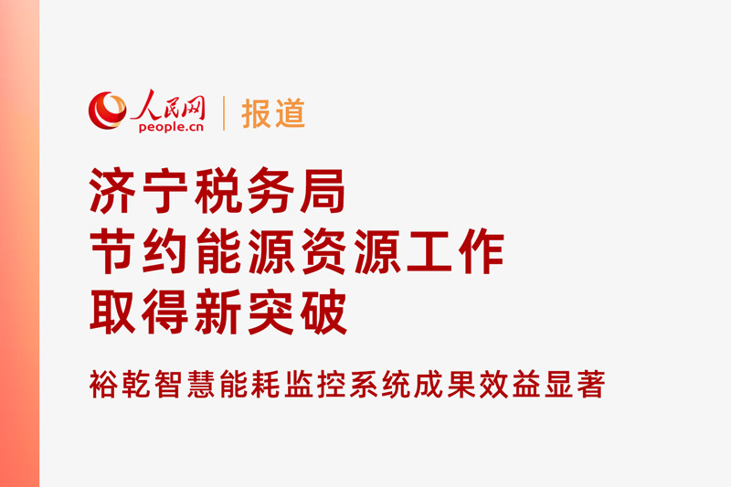 人民網(wǎng)：濟寧稅務(wù)局節(jié)約能源資源工作取得新突破！裕乾智慧能耗監(jiān)控系統(tǒng)推動綠色建筑發(fā)