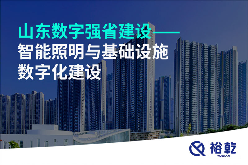 山東數(shù)字強省建設——智能照明與基礎(chǔ)設施數(shù)字化建設