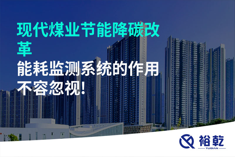 現(xiàn)代煤業(yè)節(jié)能降碳改革，能耗監(jiān)測系統(tǒng)的作用不容忽視!