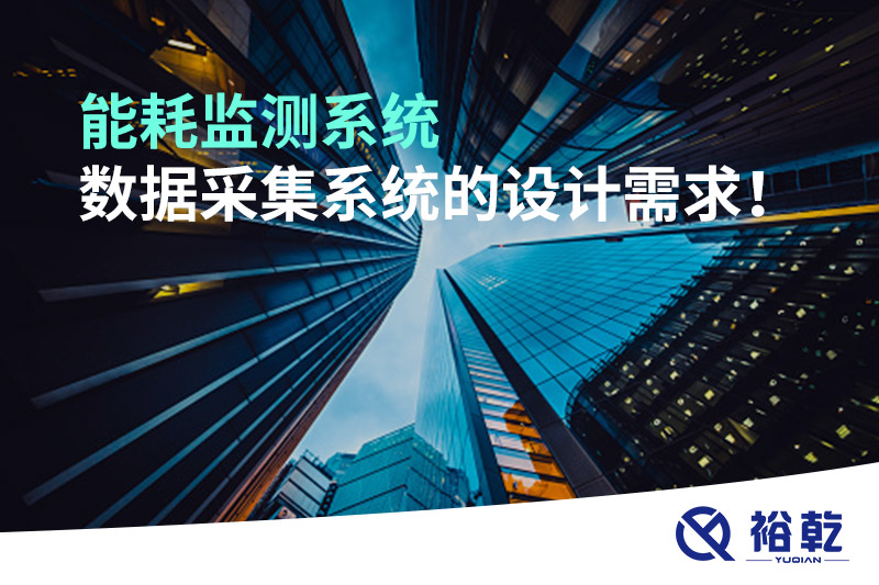 能耗監(jiān)測系統(tǒng)數(shù)據(jù)采集系統(tǒng)的設(shè)計需求！