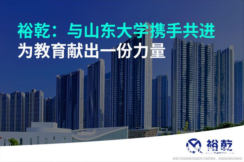 裕乾：與山東大學(xué)攜手共進(jìn)，為教育獻(xiàn)出一份力量