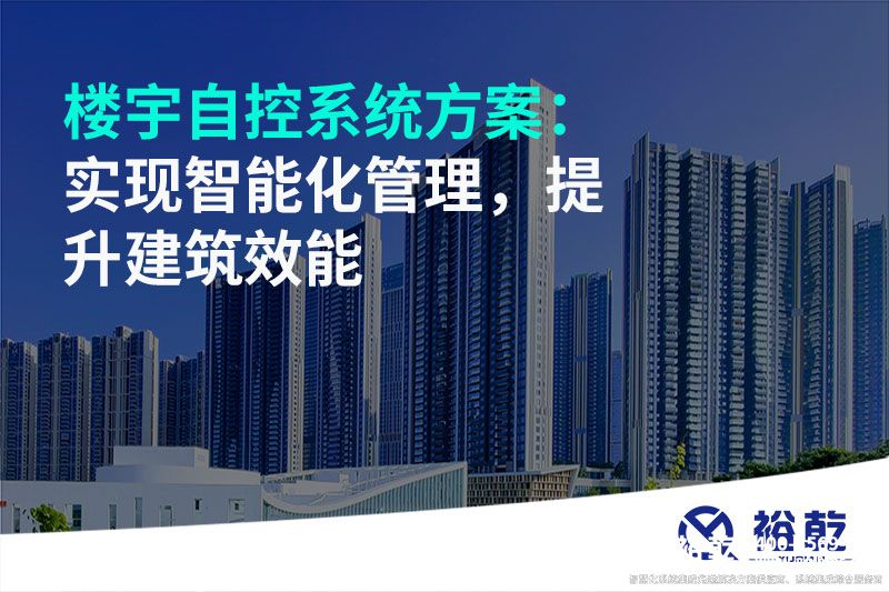 樓宇自控系統(tǒng)方案：實(shí)現(xiàn)智能化管理，提升建筑效能