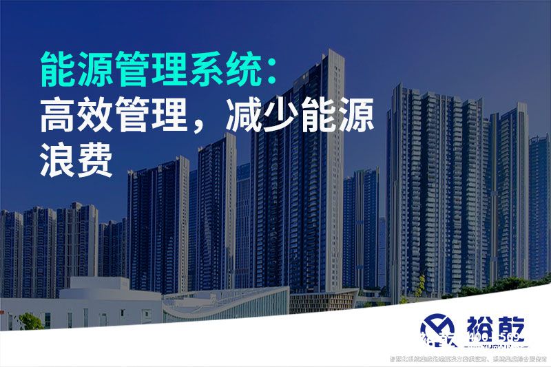 能源管理系統(tǒng)：高效管理，減少能源浪費(fèi)
