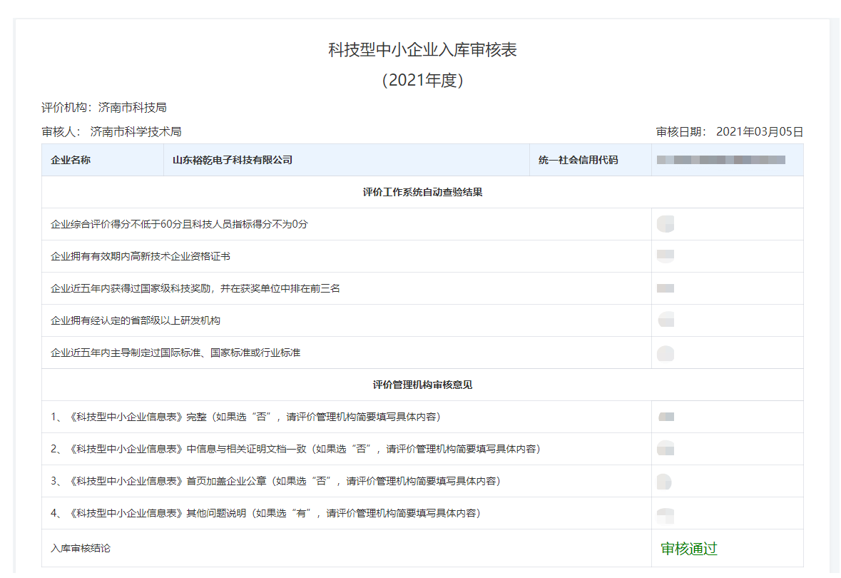 山東裕乾電子科技有限公司入庫山東省科技型中小企業(yè)名單！(圖2)