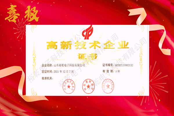 熱烈祝賀！山東裕乾電子科技喜獲高新技術(shù)企業(yè)證書(shū)！(圖1)